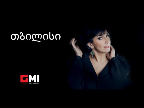 ეკა მამალაძე - თბილისი / Eka mamaladze - Tbilisi